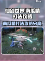 仙剑世界南瓜精怎么打介绍
