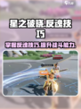 星之破晓能反魂吗介绍