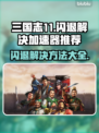 三国志11闪退？这个加速器让你畅玩不卡顿🔥🎮