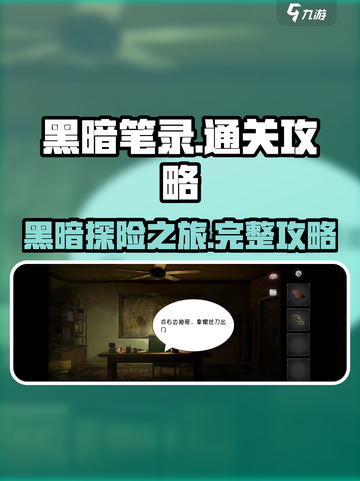 黑暗笔录通关攻略大全介绍截图1