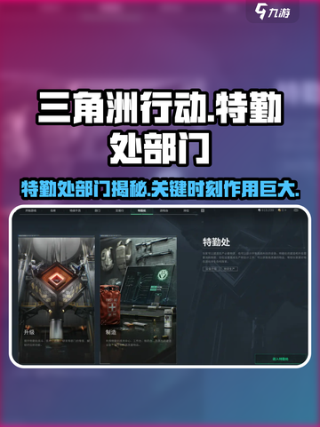 三角洲行动🔥特勤处部门大揭秘，作用超乎想象！💥截图1