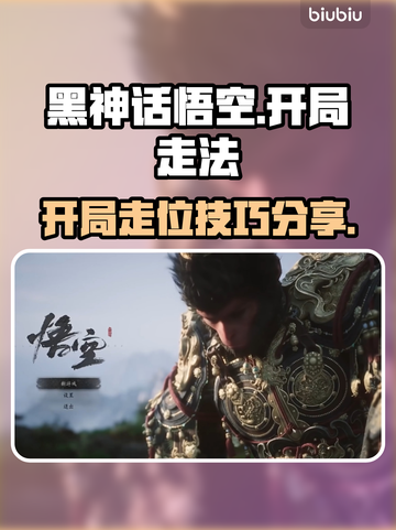 黑神话悟空开局走法🔥游戏党必看！截图1