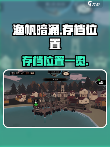 渔帆暗涌存档位置在哪里介绍截图1