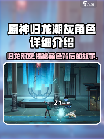 原神：归龙潮灰角色大揭秘！🔥截图1