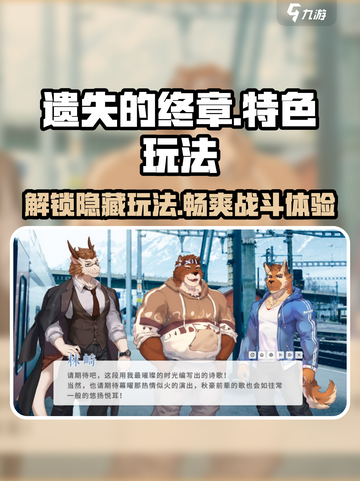 遗失的终章🔥特色玩法大揭秘！游戏迷必看🎉截图1