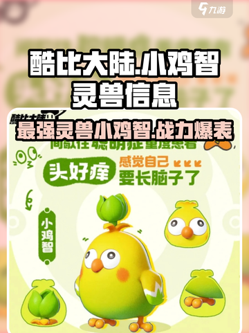 酷比大陆小鸡智怎么样介绍截图1