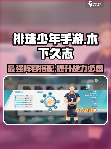 排球少年手游🔥木下久志最强阵容搭配🌟截图1