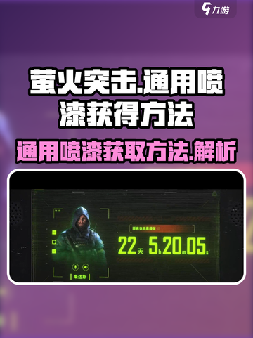 萤火突击通用喷漆怎么获得介绍截图1