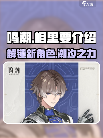 鸣潮🔥相里要角色攻略来了！⚡玩家必看截图1
