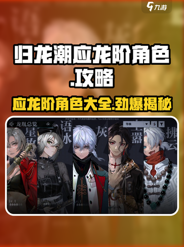 归龙潮应龙阶角色大揭秘🔥游戏党必看！截图1