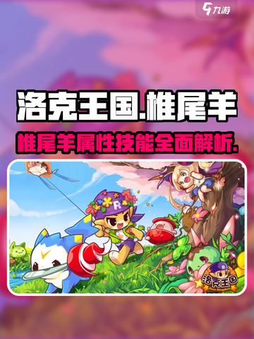 洛克王国手游椎尾羊怎么样介绍截图1