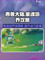 西普大陆手游🔥星魂培养详解，快速提升战力秘籍！
