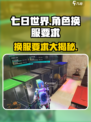 七日世界角色换服大揭秘🔥换服要求全解析🎮