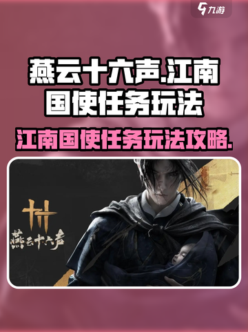 燕云十六声江南国使任务怎么玩介绍截图1