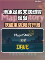 《潜水员戴夫×冒险岛联动时间曝光！🎮》