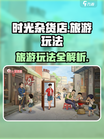 《时光杂货店旅游玩法大揭秘！🎡》截图1