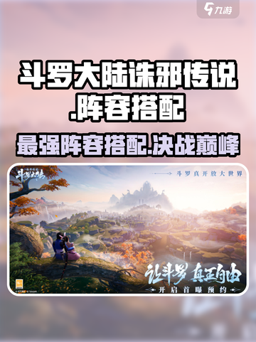 斗罗大陆诛邪传说阵容推荐介绍截图1