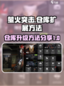 萤火突击⚡仓库升级攻略，快速扩展秘籍🎉