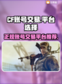CF买号就选它🔥正规交易平台推荐！🎮