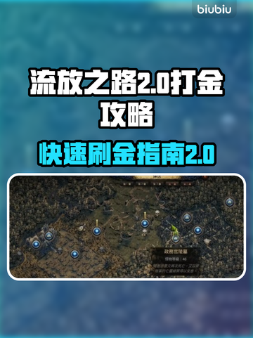 流放之路2🔥高效刷金币打法金指南💎截图1