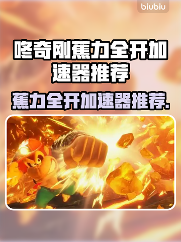 🔥咚奇刚蕉力全开加速器大揭秘！🚀截图1