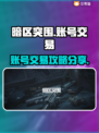 暗区突围账号买卖🔥选对平台赚更多！🎮