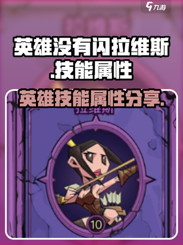 英雄没有闪拉维斯怎么样介绍截图1