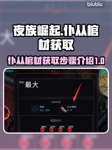 夜族崛起🔥仆从棺材获取全攻略！🎮✨截图1
