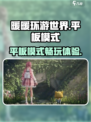 无限暖暖平板能玩吗介绍