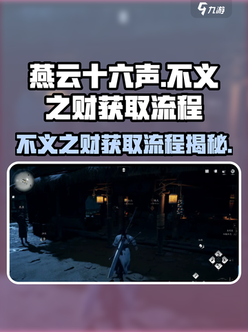 燕云十六声不义之财怎么获取介绍截图1