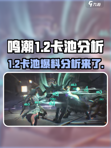 鸣潮1.2卡池🔥必看！超值爆料分析不容错过！截图1