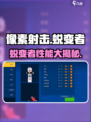 《像素射击蜕变者爆🔥评测！性能大揭秘🎮》