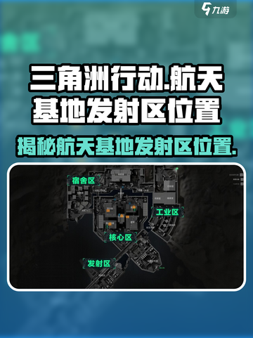 🔥三角洲行动：航天基地发射区位置大曝光！🚀截图1
