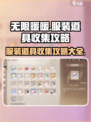 无限暖暖服装道具收集攻略介绍