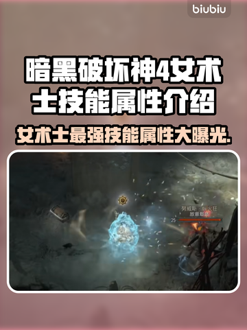 暗黑4女术士技能大曝光🔥巫女玩家必看！截图1