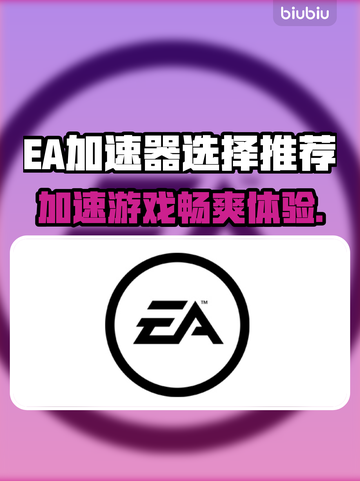 EA加速器推荐🎮哪款好用？玩家必备🔥截图1