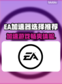 EA加速器推荐🎮哪款好用？玩家必备🔥