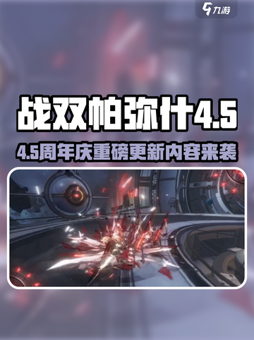 🎉战双帕弥什4.5周年庆大爆料！🎮截图1