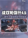 🎉战双帕弥什4.5周年庆大爆料！🎮