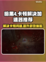 暗黑4卡顿🔥官方推荐加速器下载链接汇总