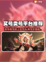 🔥买号卖号不踩坑！游戏代练平台大揭秘💥🎮