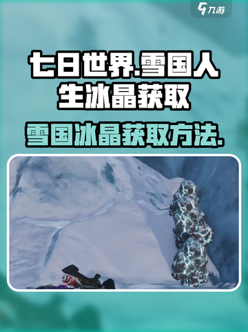 七日世界🔥雪国人生冰晶获取全攻略💎截图1