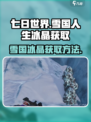七日世界🔥雪国人生冰晶获取全攻略💎