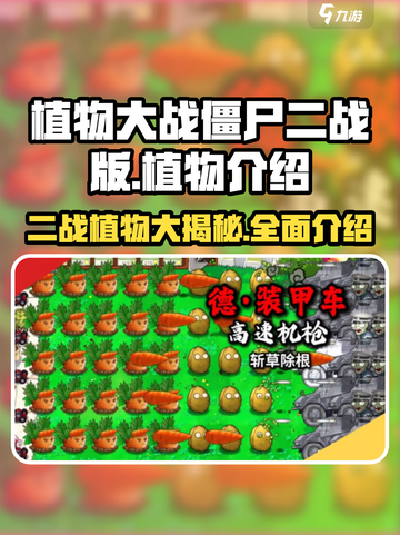 植物大战僵尸二战版🔥超强植物阵容揭秘🎉截图1