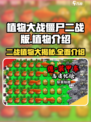 植物大战僵尸二战版🔥超强植物阵容揭秘🎉