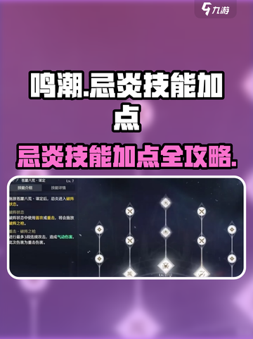 《鸣潮》忌炎技能加点🔥必看攻略！💥截图1