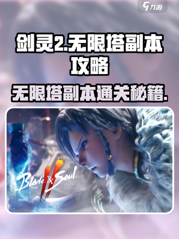 剑灵2无限塔🔥副本通关秘籍，轻松制胜！截图1