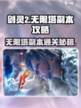 剑灵2无限塔🔥副本通关秘籍，轻松制胜！