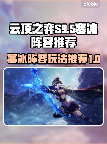 云顶之弈S9.5🔥寒冰阵容玩法攻略💎截图1