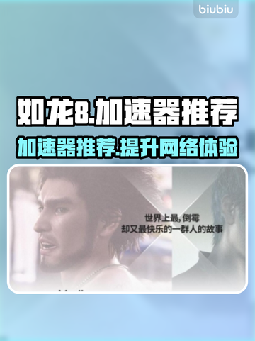 如龙8⚡加速器推荐，玩转游戏不卡顿！🎮截图1